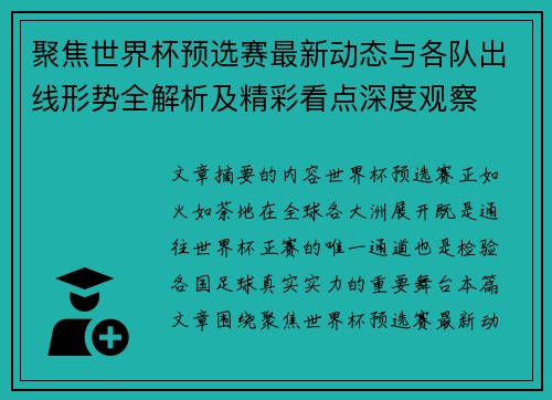 聚焦世界杯预选赛最新动态与各队出线形势全解析及精彩看点深度观察