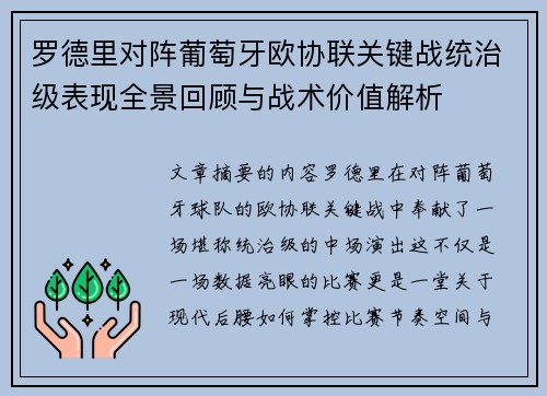 罗德里对阵葡萄牙欧协联关键战统治级表现全景回顾与战术价值解析