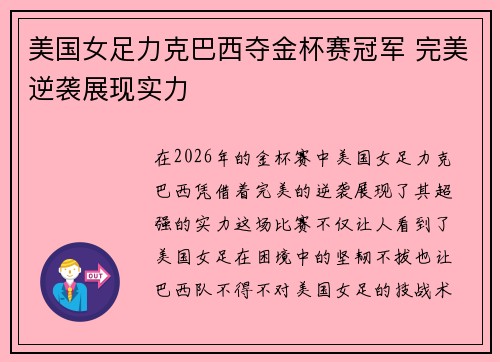 美国女足力克巴西夺金杯赛冠军 完美逆袭展现实力