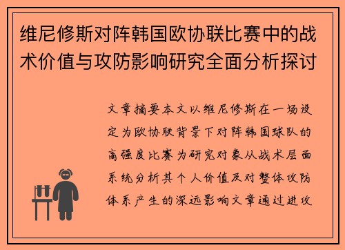 维尼修斯对阵韩国欧协联比赛中的战术价值与攻防影响研究全面分析探讨