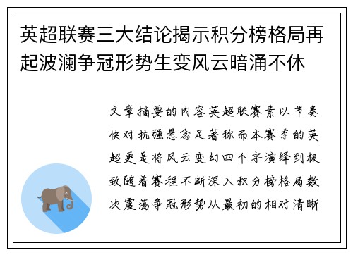 英超联赛三大结论揭示积分榜格局再起波澜争冠形势生变风云暗涌不休