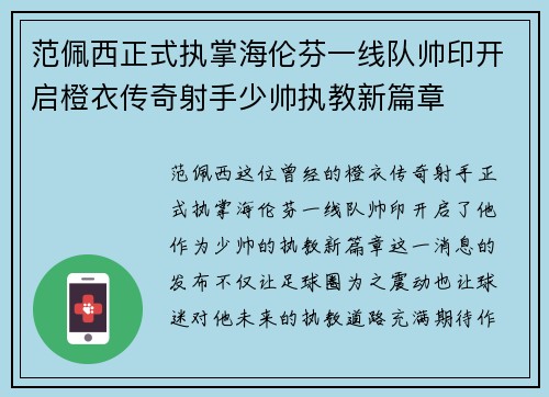 范佩西正式执掌海伦芬一线队帅印开启橙衣传奇射手少帅执教新篇章