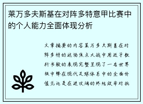 莱万多夫斯基在对阵多特意甲比赛中的个人能力全面体现分析