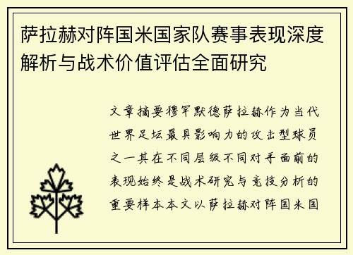 萨拉赫对阵国米国家队赛事表现深度解析与战术价值评估全面研究