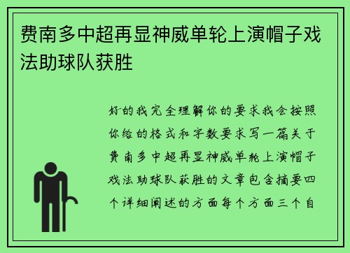 费南多中超再显神威单轮上演帽子戏法助球队获胜