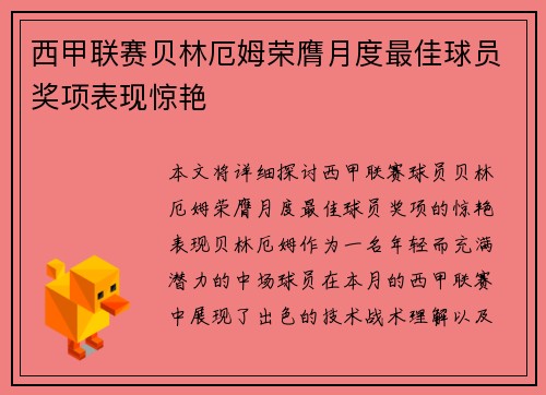 西甲联赛贝林厄姆荣膺月度最佳球员奖项表现惊艳