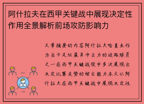 阿什拉夫在西甲关键战中展现决定性作用全景解析前场攻防影响力