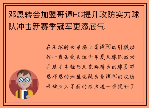 邓恩转会加盟哥谭FC提升攻防实力球队冲击新赛季冠军更添底气