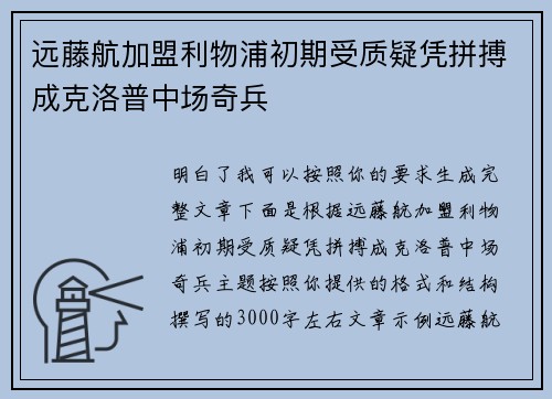 远藤航加盟利物浦初期受质疑凭拼搏成克洛普中场奇兵