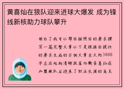 黄喜灿在狼队迎来进球大爆发 成为锋线新核助力球队攀升
